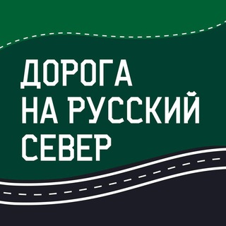 Авто-мотофестиваль «Дорога на Русский Север»