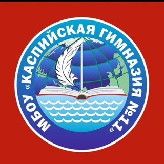 Каспийская гимназия №11 им. Сулеймана Стальского