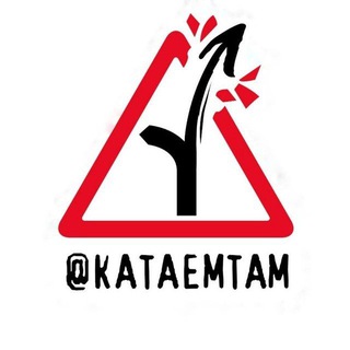 КАТАЕМТАМ