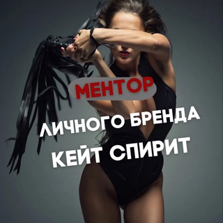 Личный бренд | система дохода | Kate Spirit