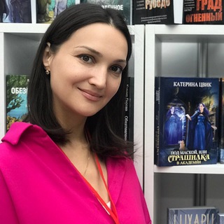Катерина Цвик писатель