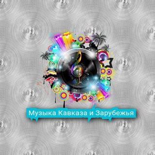 Музыка Кавказа И Зарубежья
