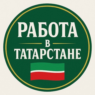 РАБОТА В ТАТАРСТАНЕ