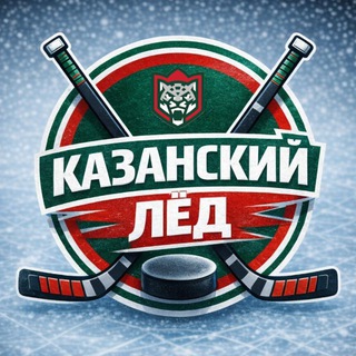 Казанский Лёд