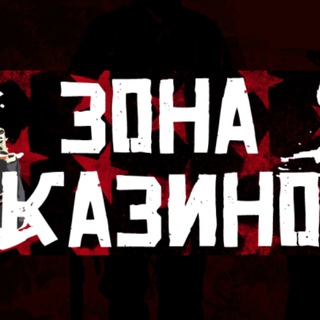 ЗОНА КАЗИНО