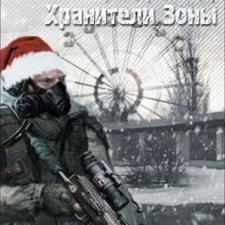 Хранители Зоны