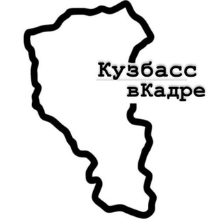 Кузбасс в Кадре