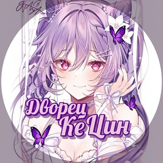 Дворец Кэ Цин ll Genshin Impact ❤️