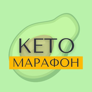 🥑МАРАФОН КЕТО (by Berezovskaya Marina)