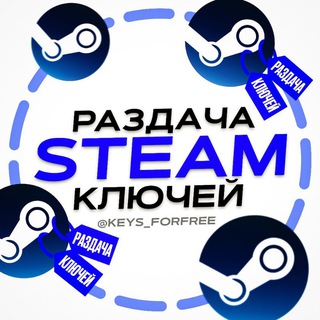 Бесплатные ключи 💦Раздача Стим