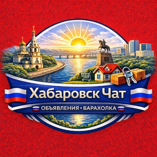 Хабаровск Чат Объявления / Барахолка