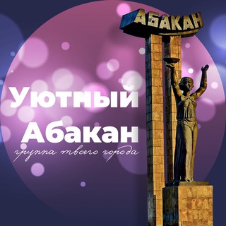 Уютная Хакасия Абакан АБК