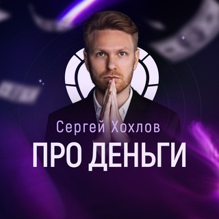 Сергей Хохлов | Про деньги
