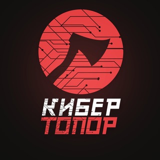 Кибер Топор