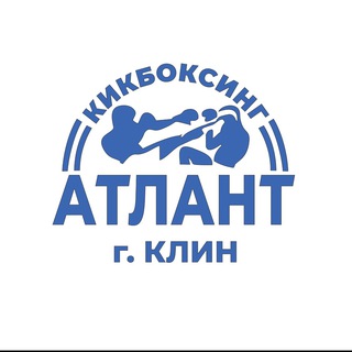 Кикбоксинг СК «Атлант» г.Клин