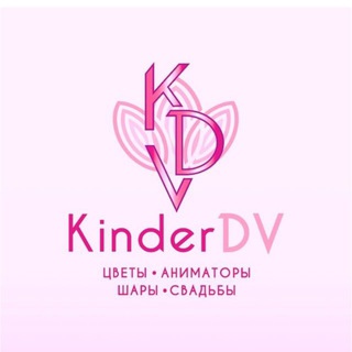«Kinderdv» Цветы Лесозаводск/Владивосток/Пос.Кировский