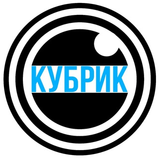Дискуссионный киноклуб "Кубрик"