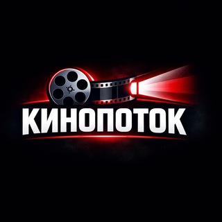 КИНОПОТОК