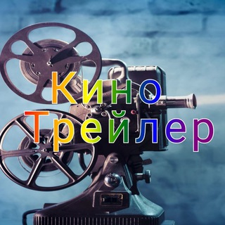 КиноТрейлер