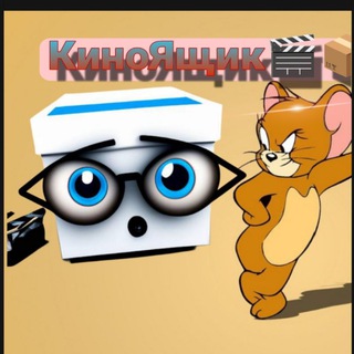 КиноЯщик_НОВИНКИ{фильмы, сериалы, мультфильмы}🎬🎫📦