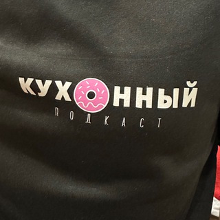 Кухонный подкаст