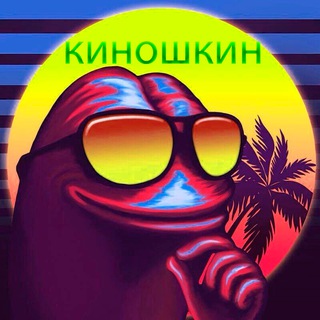 КИНОШКИН