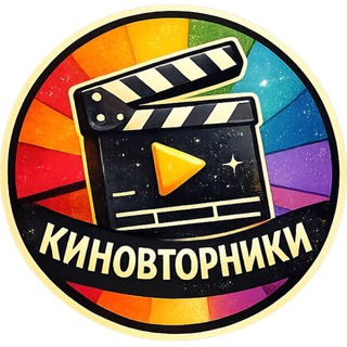 Богемные Киновторники
