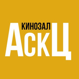 Кинозал МБУК «АСКЦ»
