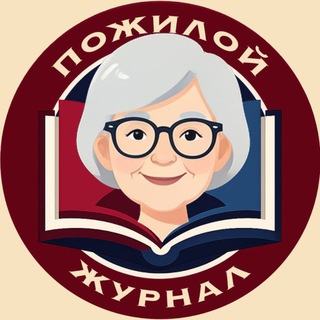 Пожилой журнал