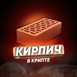 Кирпич в Крипте
