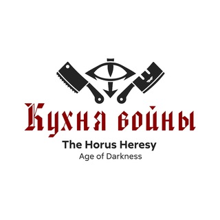 Кухня Войны | Horus Heresy: Age of Darkness