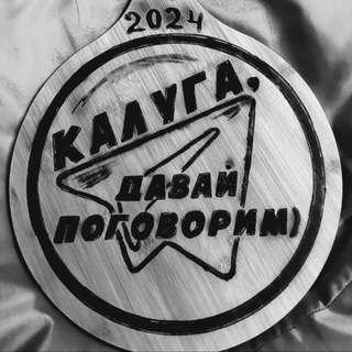 Калуга, давай поговорим)