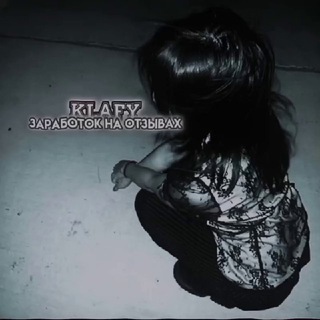 𝙆𝙡𝙖𝙛𝙮 | заработок