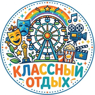Классный Отдых