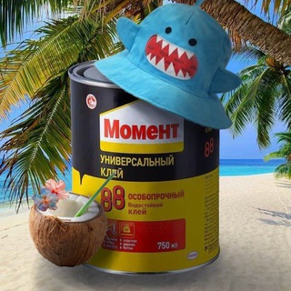 Клей Момент 🧪