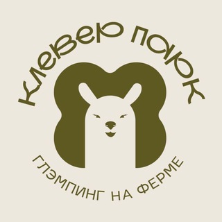 “КЛЕВЕР ПАРК” Глэмпинг на ферме . Ст Ставропольская Краснодарский край
