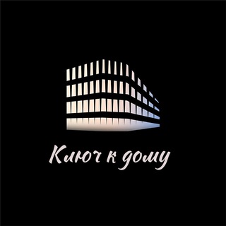 Ключ к дому