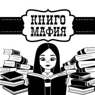 Книгомафия