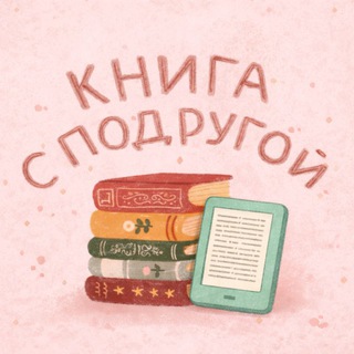 Книга с подругой