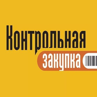 Контрольная Закупка