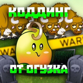 Кодинг от Огузка