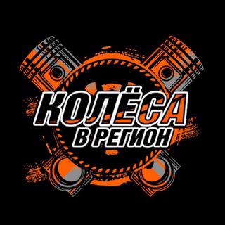 🔥Колеса в регион🔥