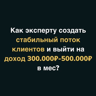 Клиенты для экспертов  психологов  эзотериков 🚀