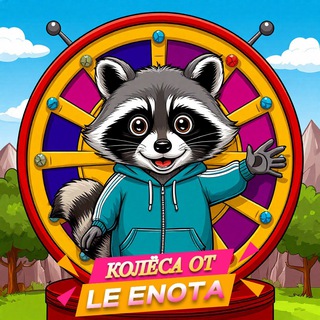 Колёса от 『Le』 Енота