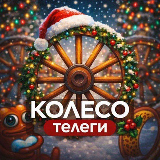 Колесо Телеги