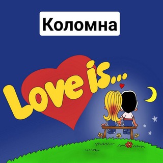 Коломна, Озера, Воскресенск, Луховицы LOVE IS