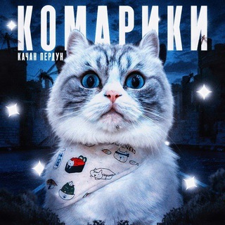 Комарики 🌱