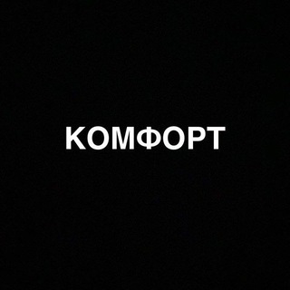 Комфорт