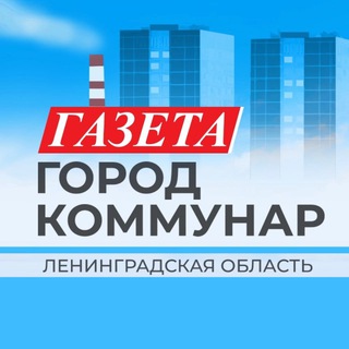 Коммунар газета