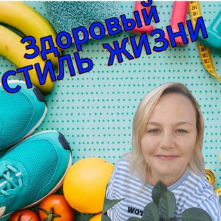 Здоровый СТИЛЬ ЖИЗНИ